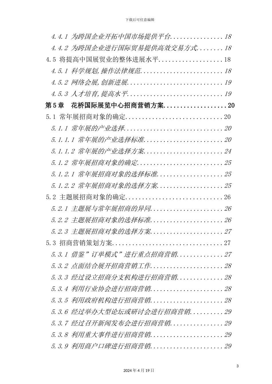 国际展览中心项目招商策划方案_第3页