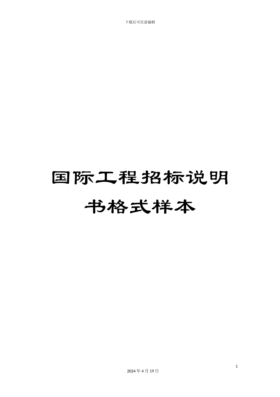国际工程招标说明书格式样本_第1页