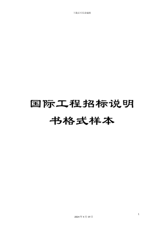 国际工程招标说明书格式样本