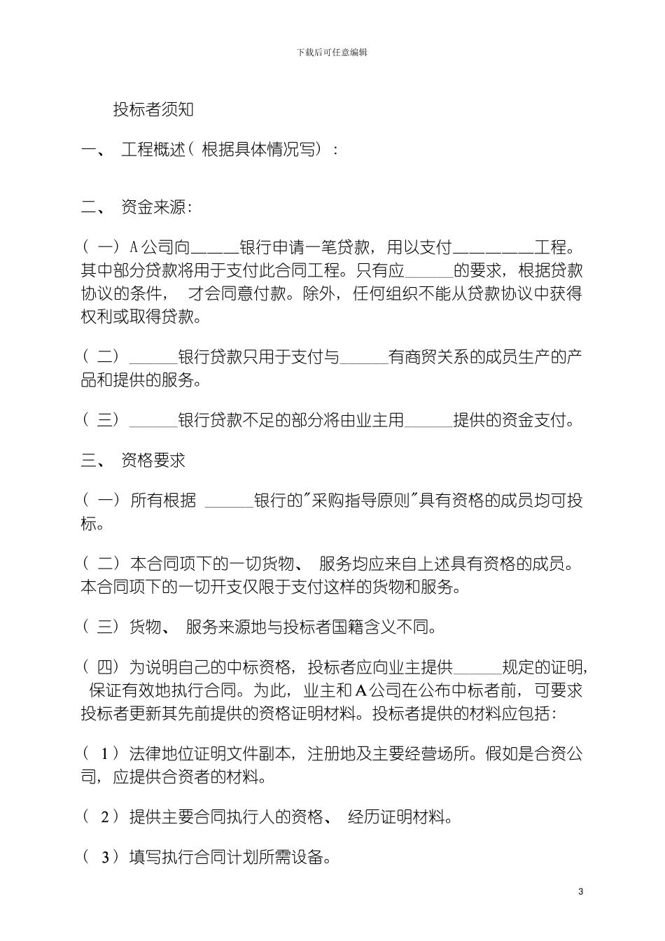 国际工程招标说明书格式中英对照_第3页