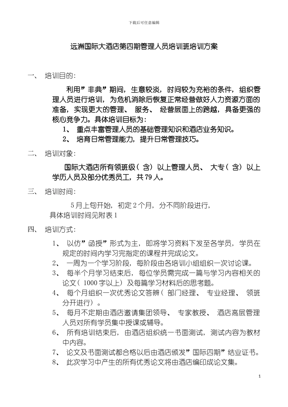 国际大酒店第四期管理人员培训班培训方案_第2页