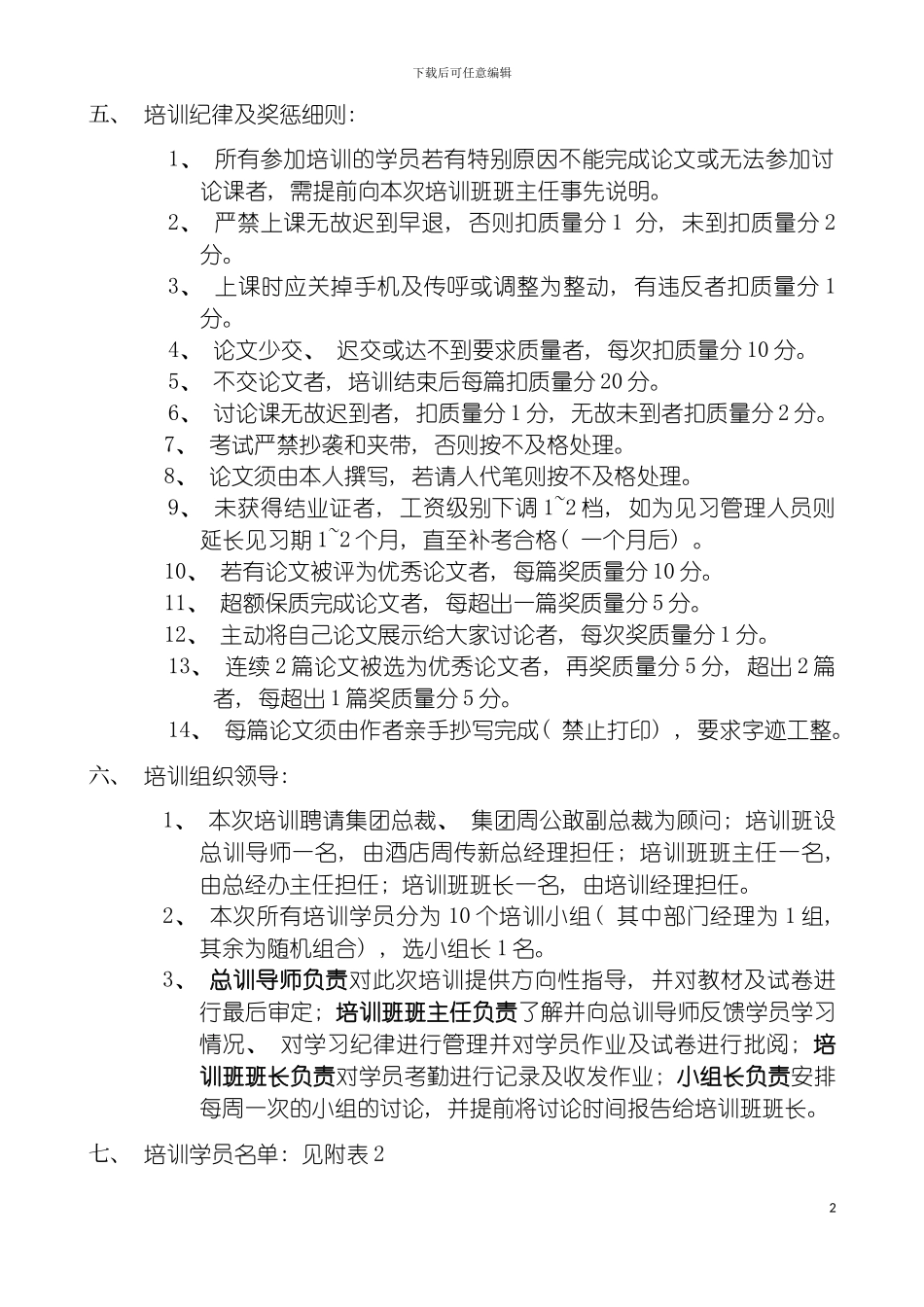 国际大酒店第四期管理人员培训班培训方案_第3页