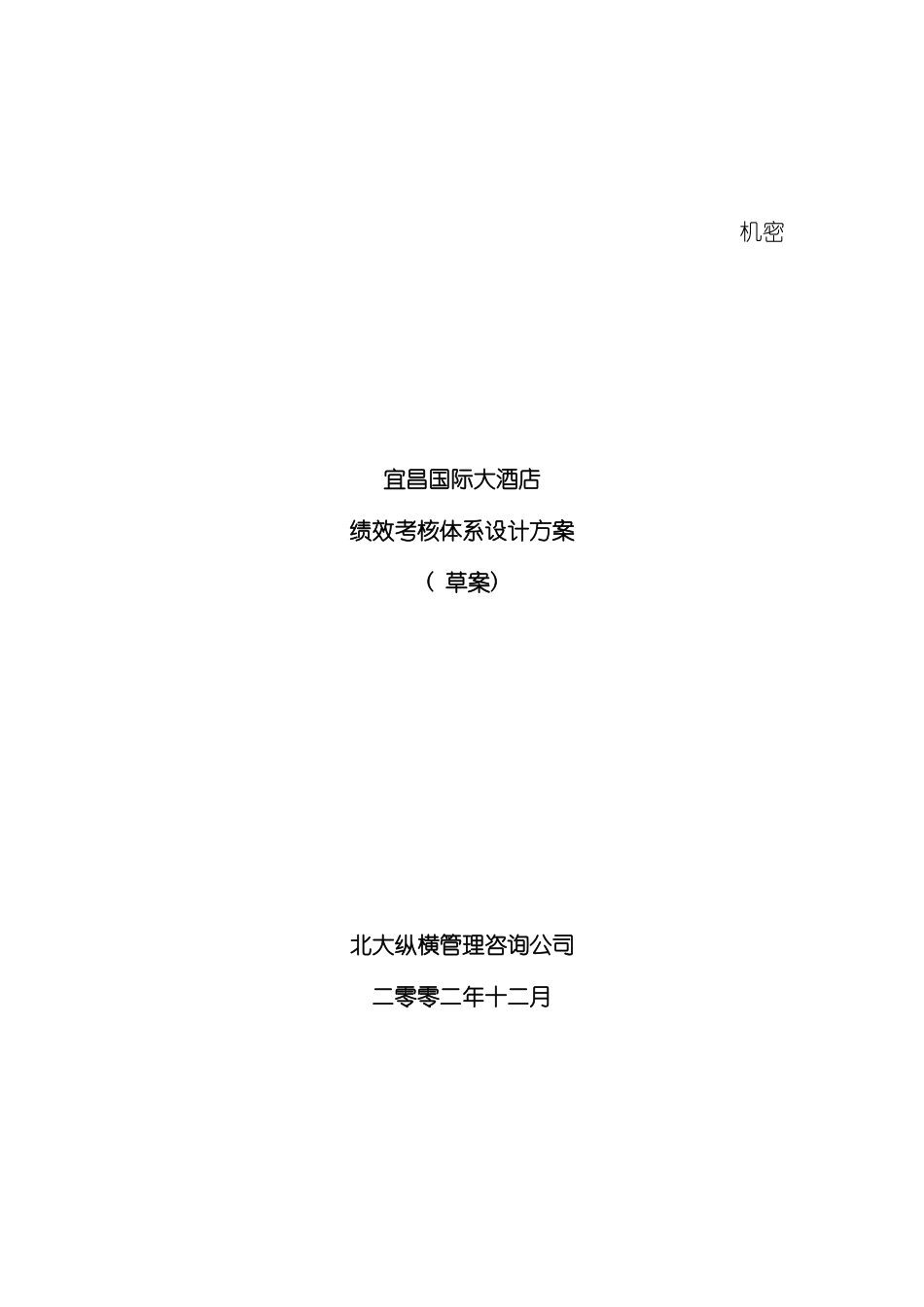 国际大酒店绩效考核体系设计方案_第3页