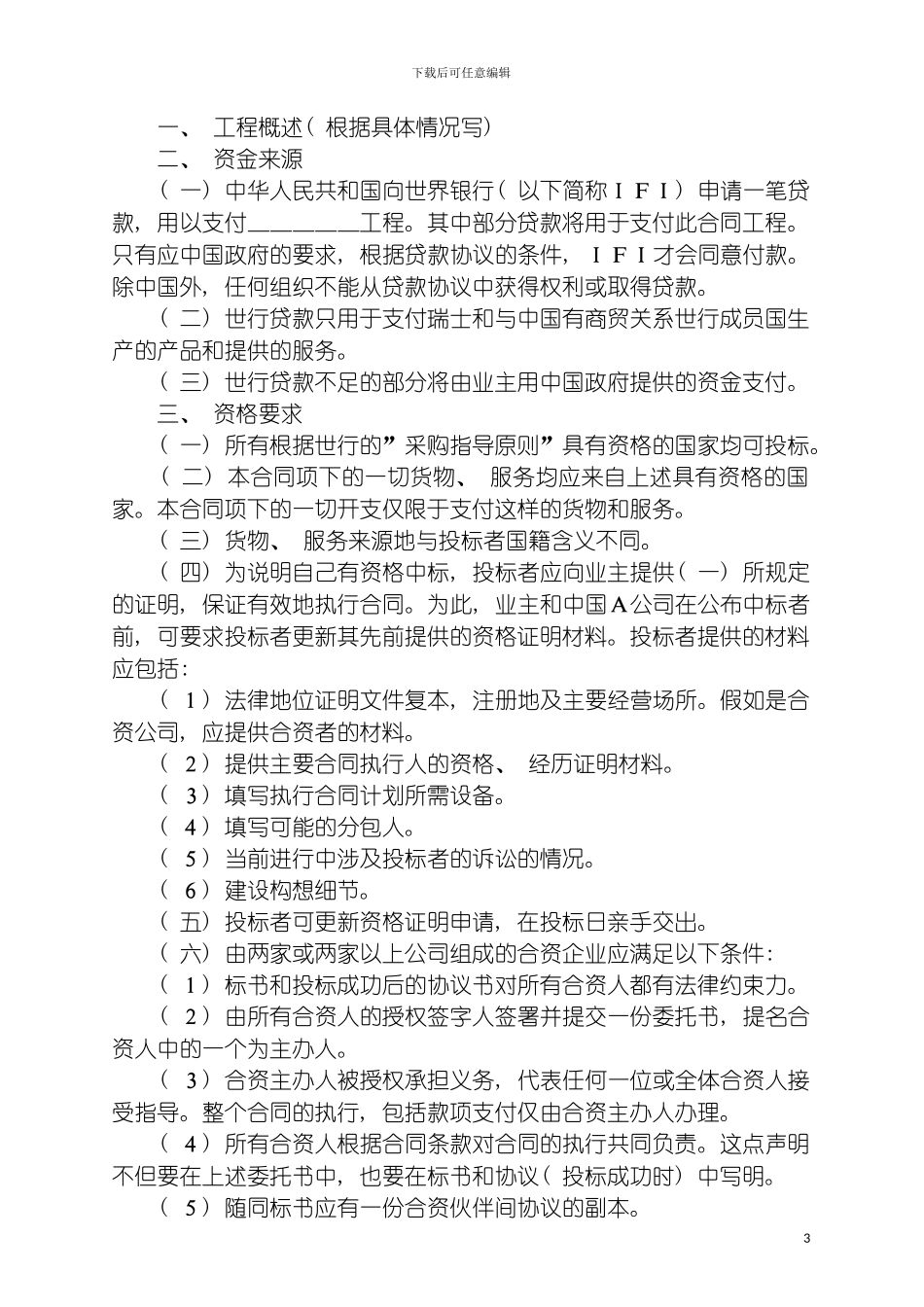 国际工程招标说明书范本_第3页