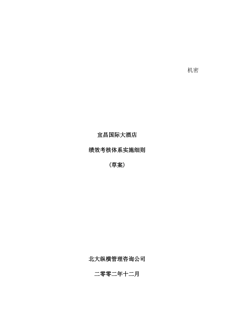 国际大酒店绩效考核体系实施草案_第2页