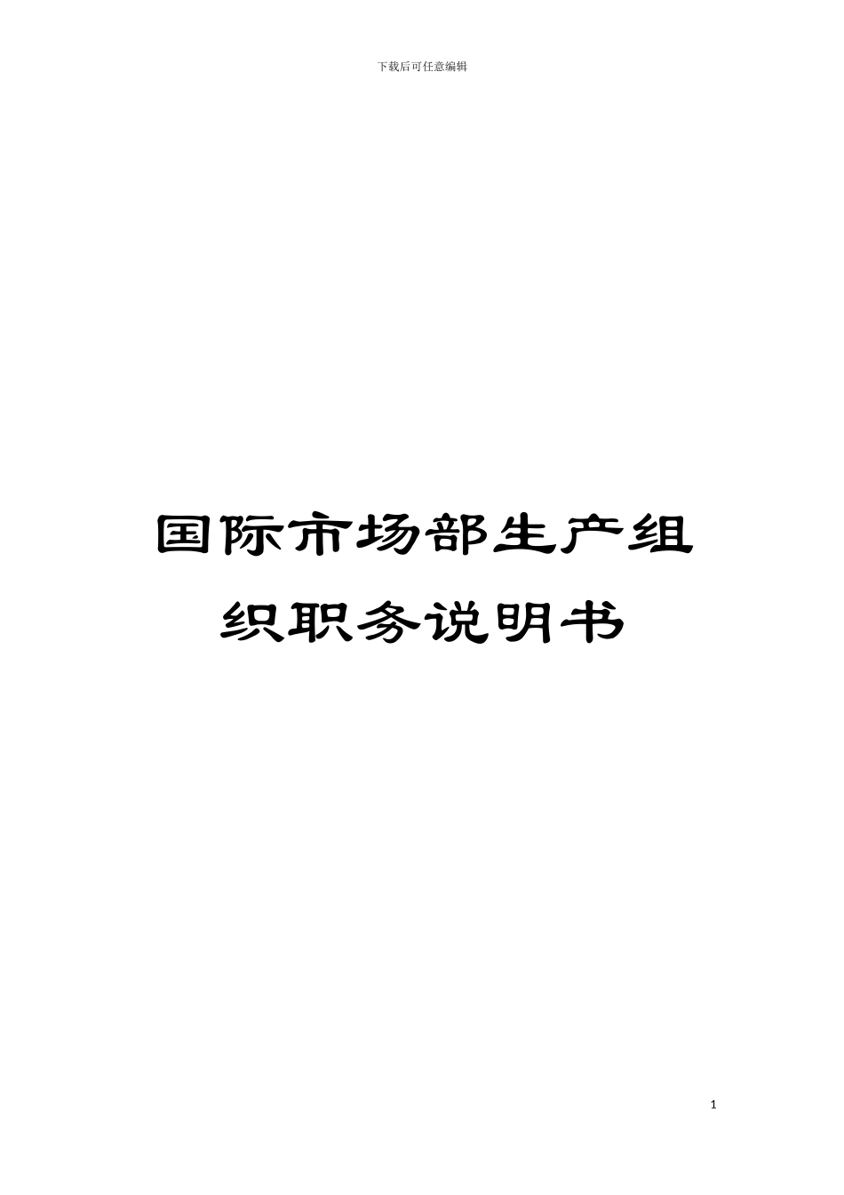 国际市场部生产组织职务说明书_第1页