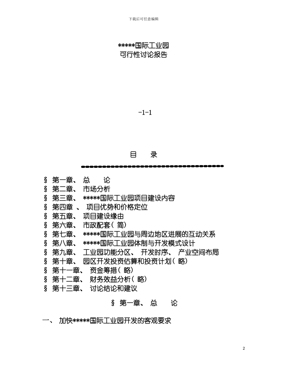 国际工业园可行性研究报告_第2页