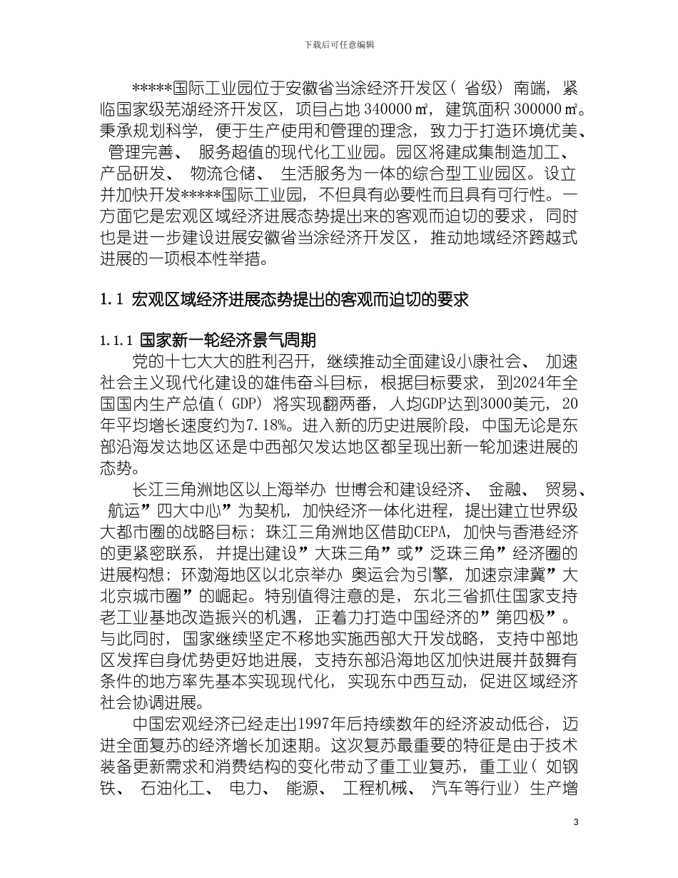 国际工业园可行性研究报告_第3页