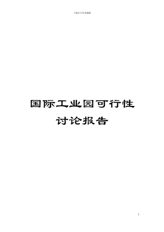 国际工业园可行性研究报告