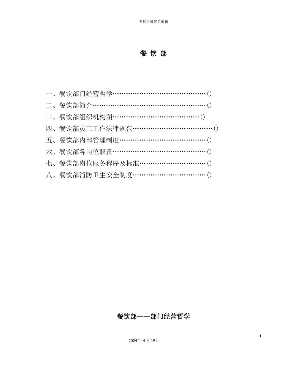 国际大酒店餐饮部管理手册_第2页