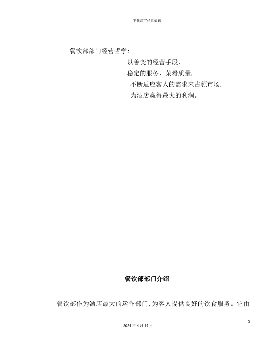 国际大酒店餐饮部管理手册_第3页