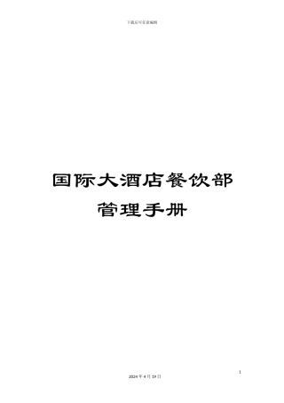 国际大酒店餐饮部管理手册
