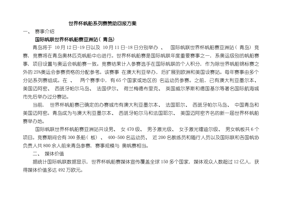 国际帆联世界杯亚洲站青岛招商方案_第2页