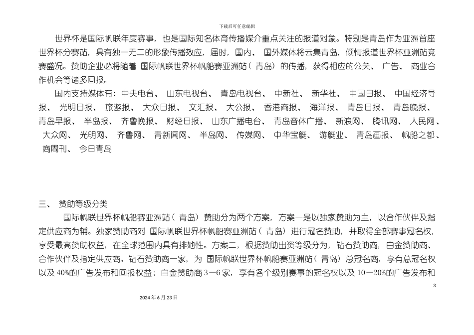 国际帆联世界杯亚洲站青岛招商方案_第3页