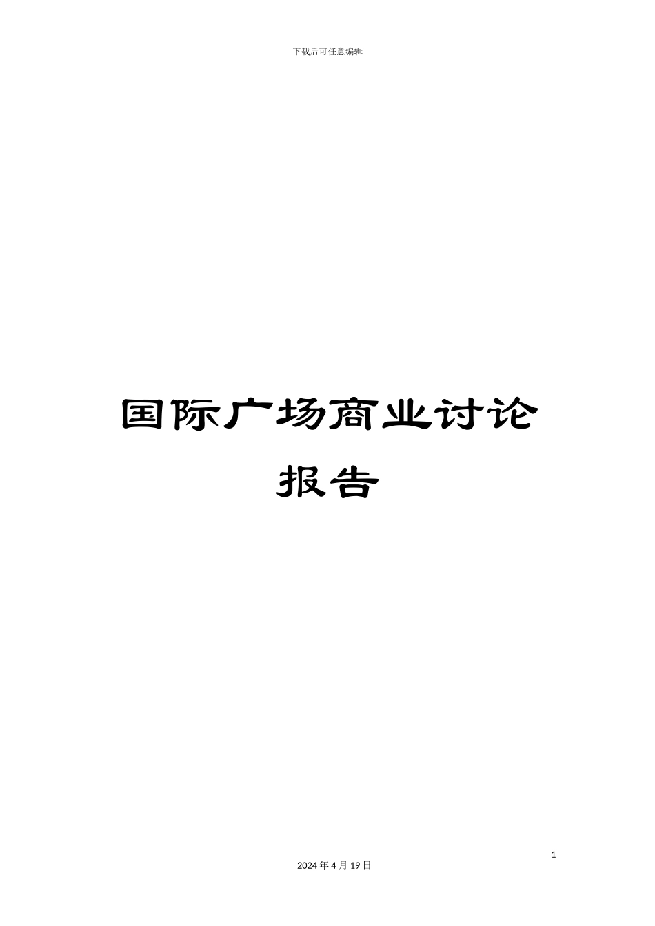 国际广场商业研究报告_第1页