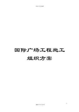 国际广场工程施工组织方案