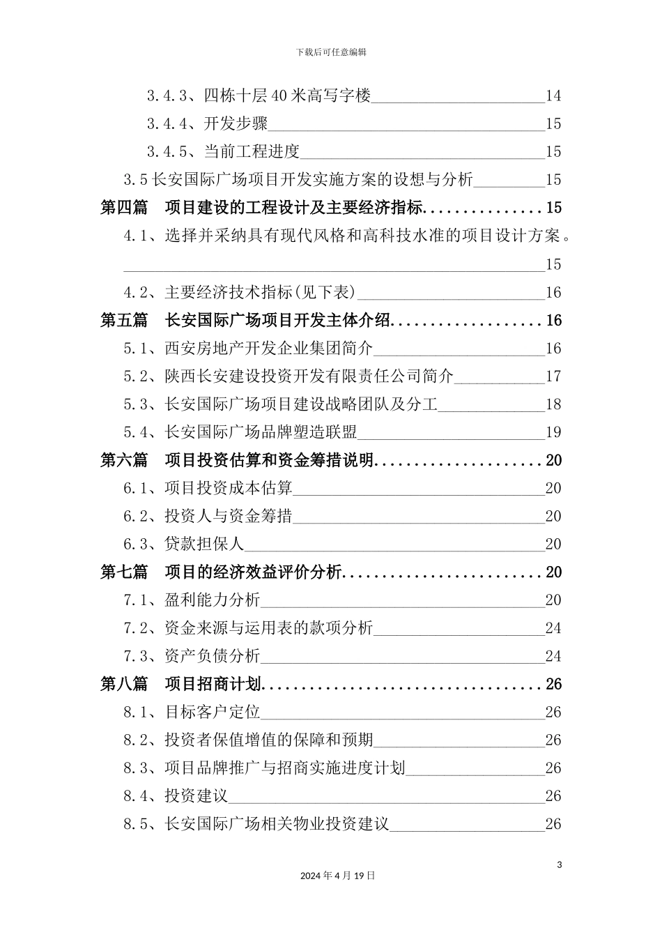 国际广场项目开发商业计划书_第3页