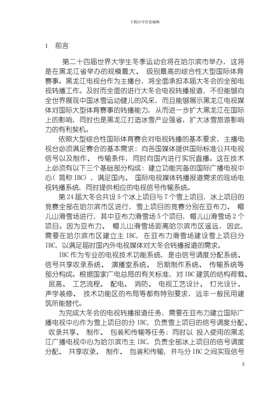国际广播电视中心工程可行性研究报告_第2页