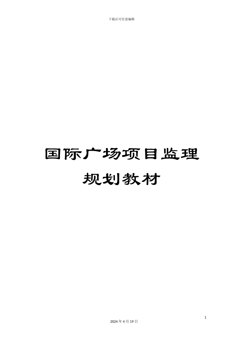 国际广场项目监理规划教材_第1页