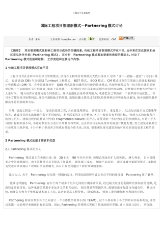 国际工程项目管理新模式模板