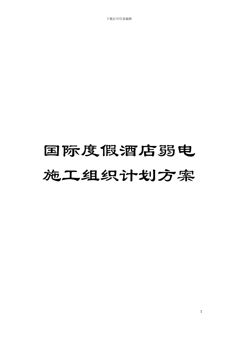 国际度假酒店弱电施工组织计划方案_第1页