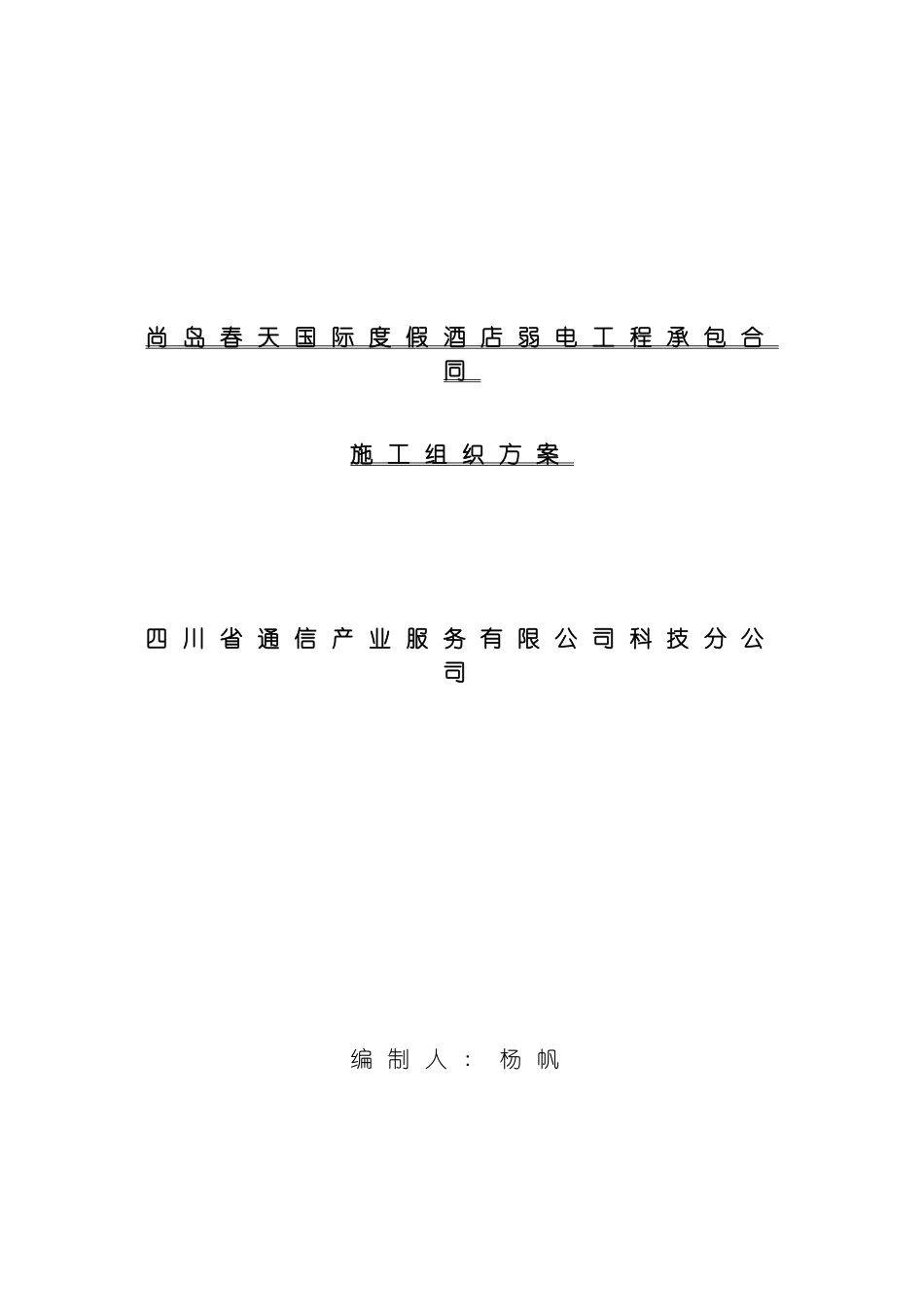 国际度假酒店弱电施工组织计划方案_第2页