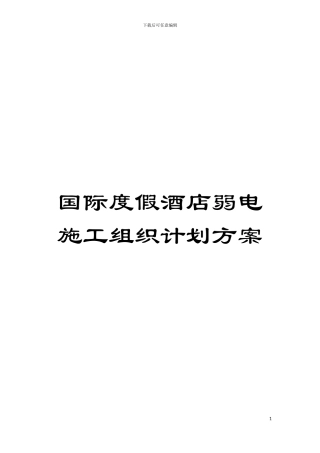 国际度假酒店弱电施工组织计划方案