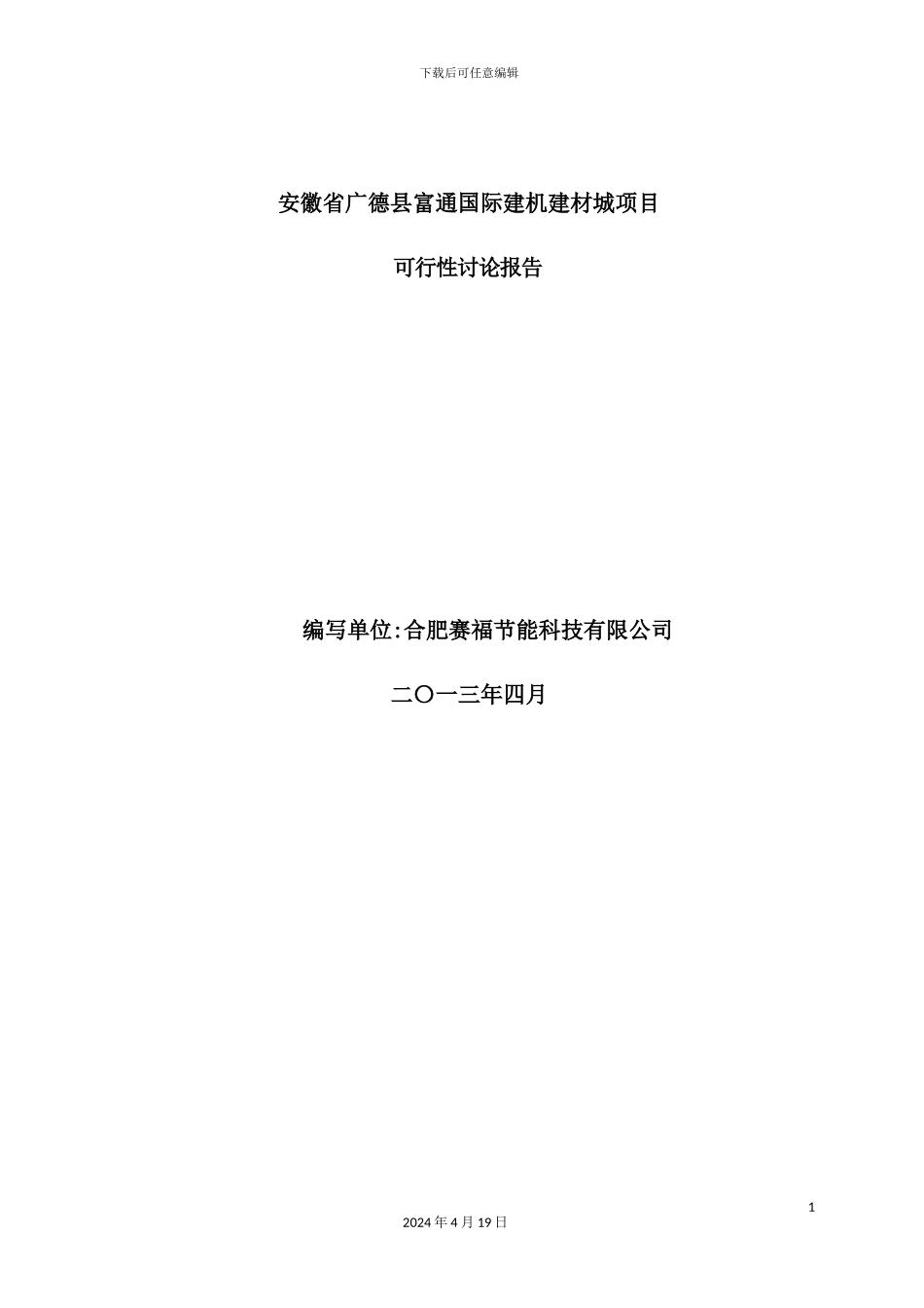 国际建机建材城项目可行性研究报告_第2页
