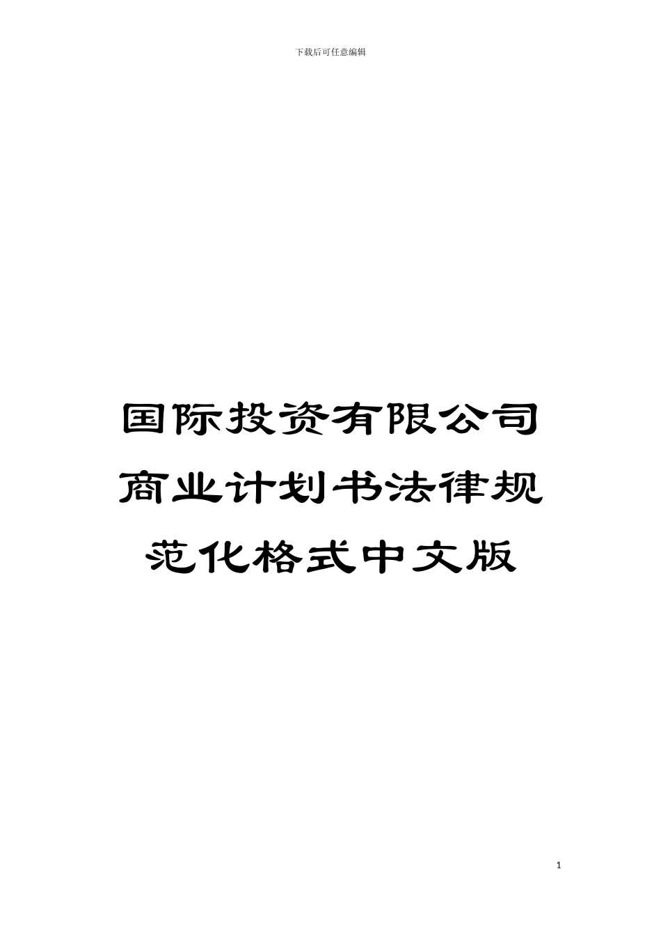 国际投资有限公司商业计划书规范化格式中文版_第1页