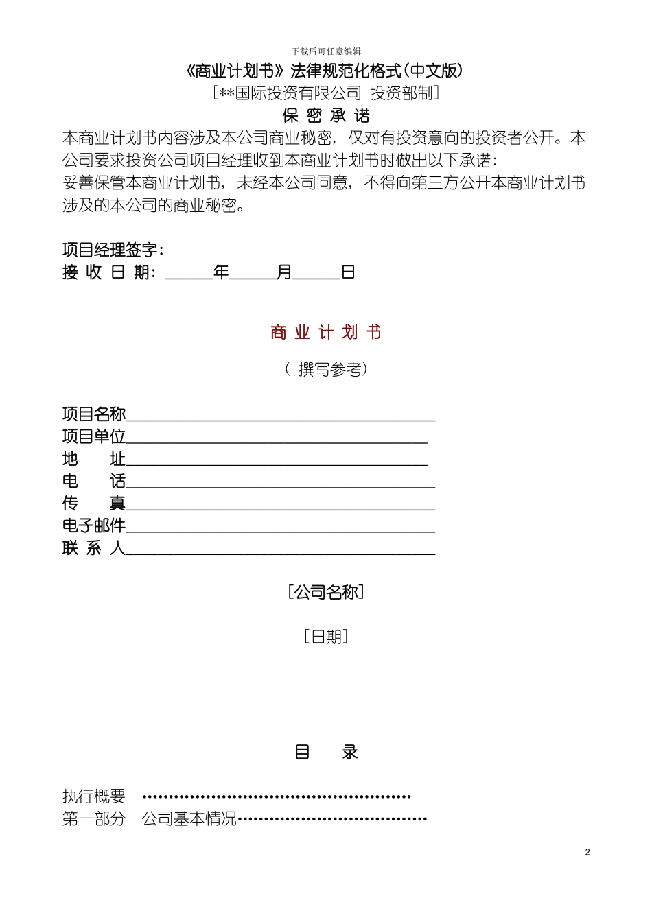国际投资有限公司商业计划书规范化格式中文版_第2页
