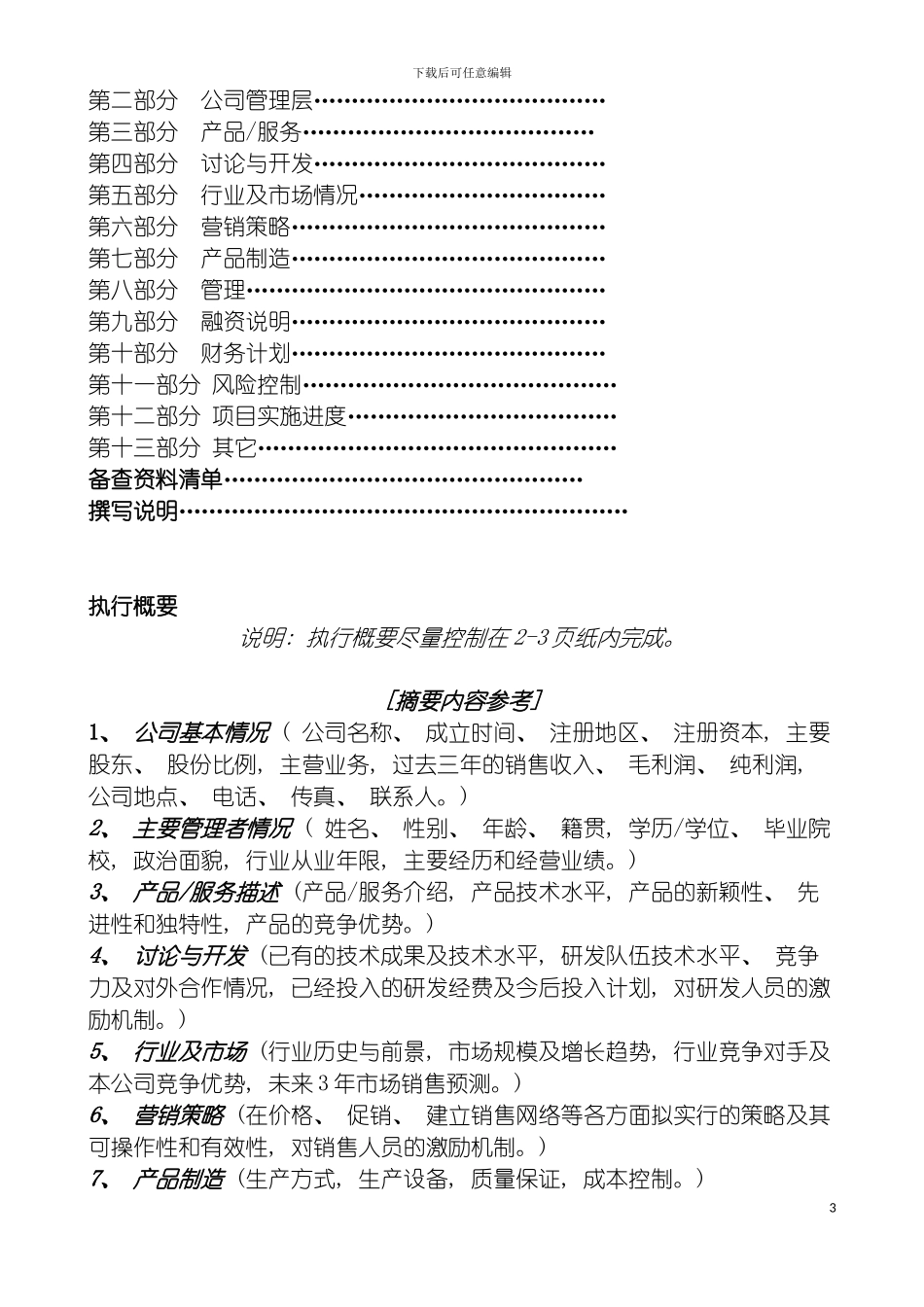 国际投资有限公司商业计划书规范化格式中文版_第3页