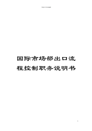 国际市场部出口流程控制职务说明书