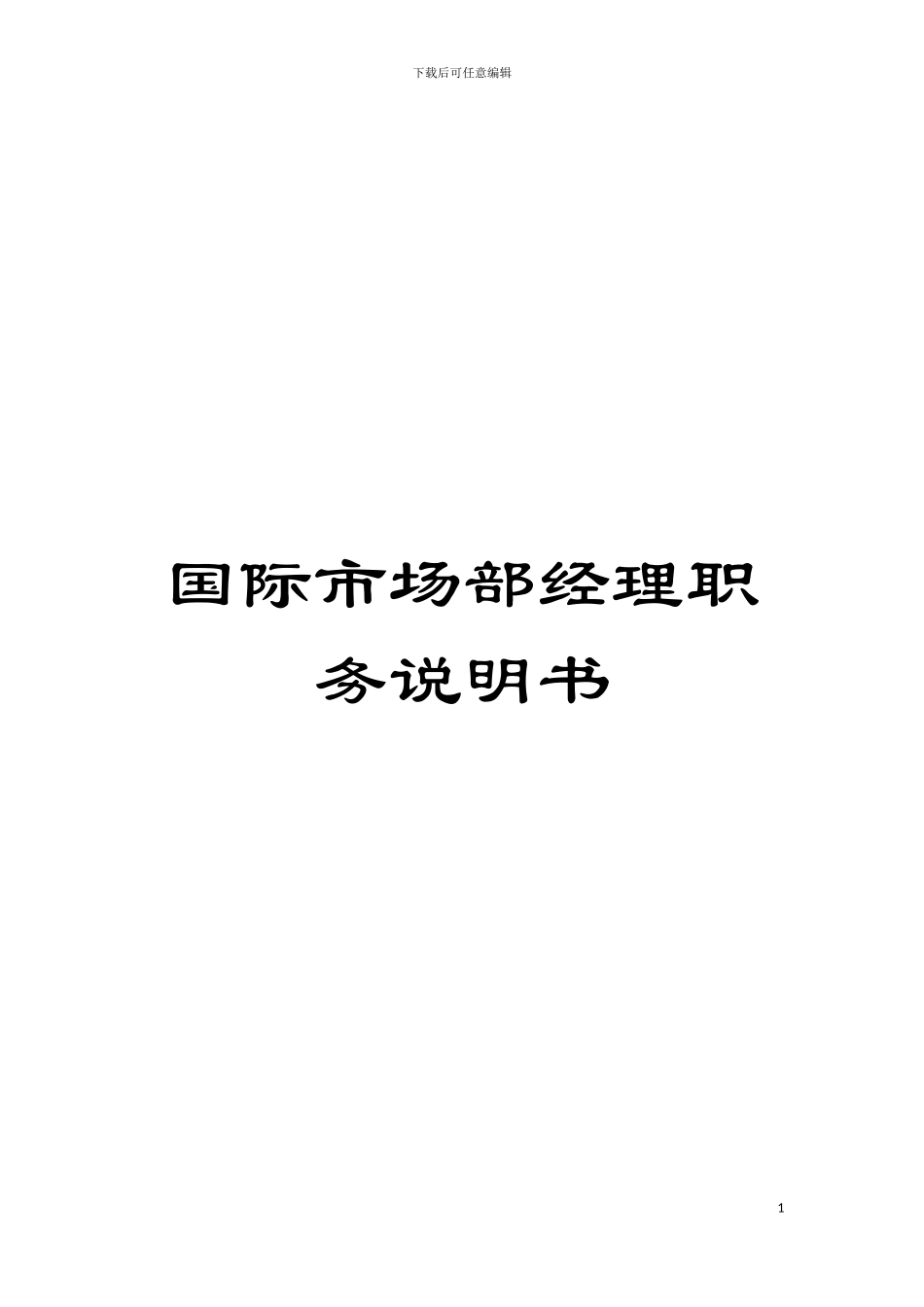 国际市场部经理职务说明书_第1页