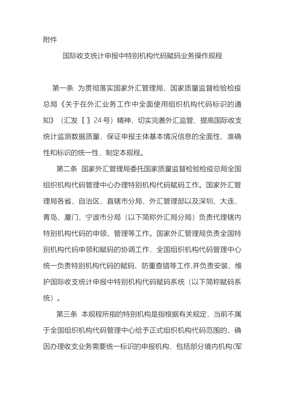 国际收支统计申报中特殊机构代码赋码业务操作规程_第2页