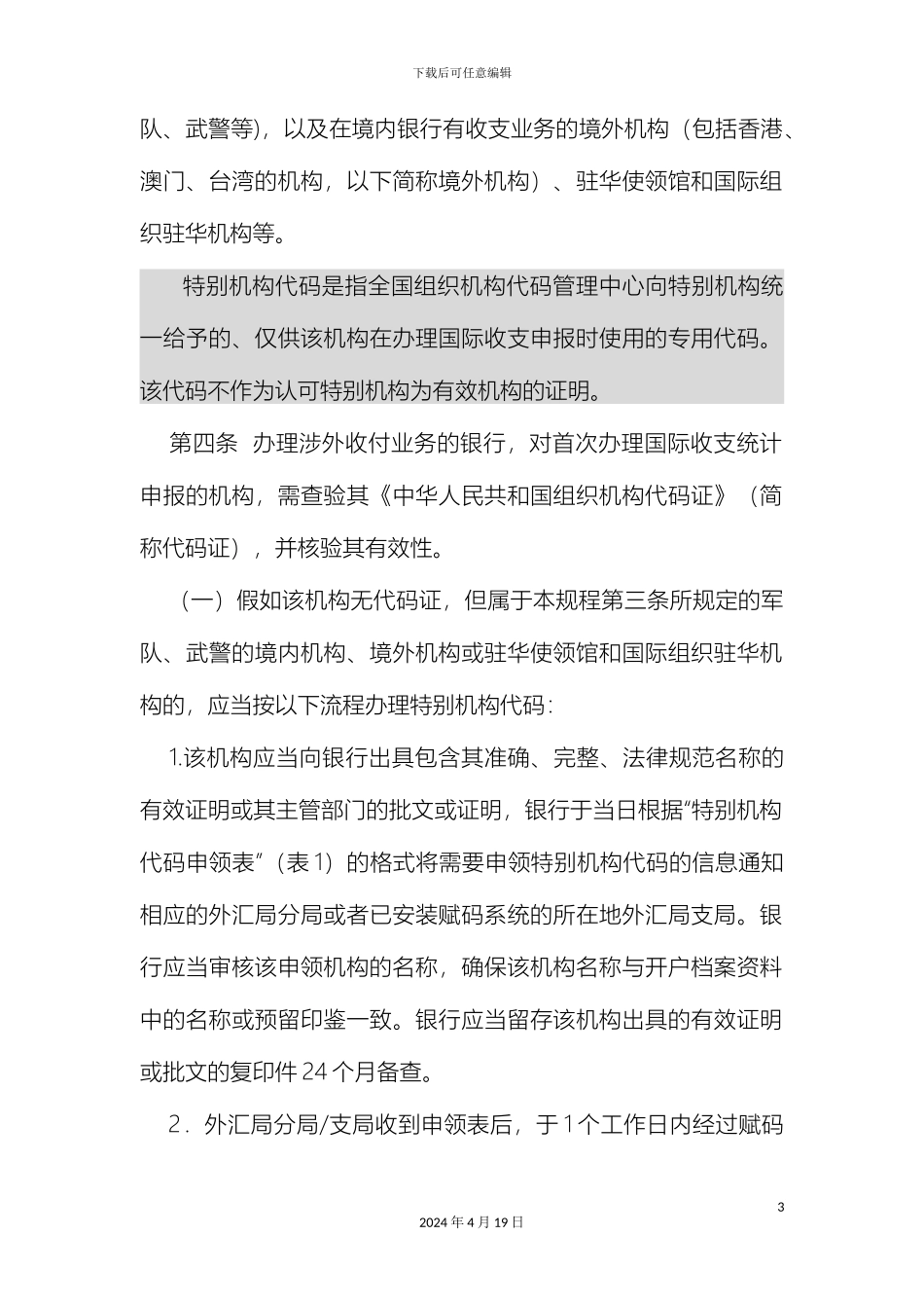 国际收支统计申报中特殊机构代码赋码业务操作规程_第3页