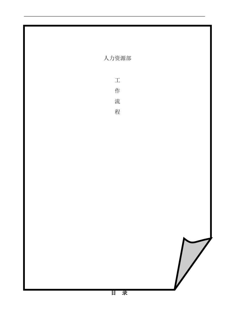 国际投资集团人力资源部工作流程_第2页
