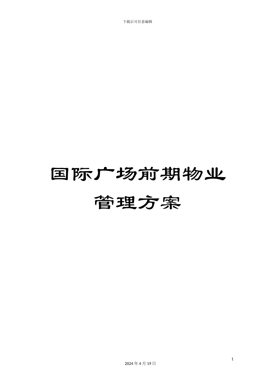 国际广场前期物业管理方案_第1页