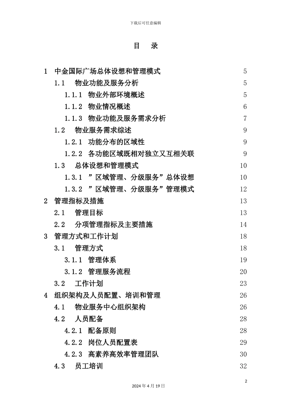 国际广场前期物业管理方案_第2页