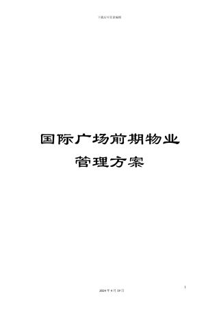 国际广场前期物业管理方案