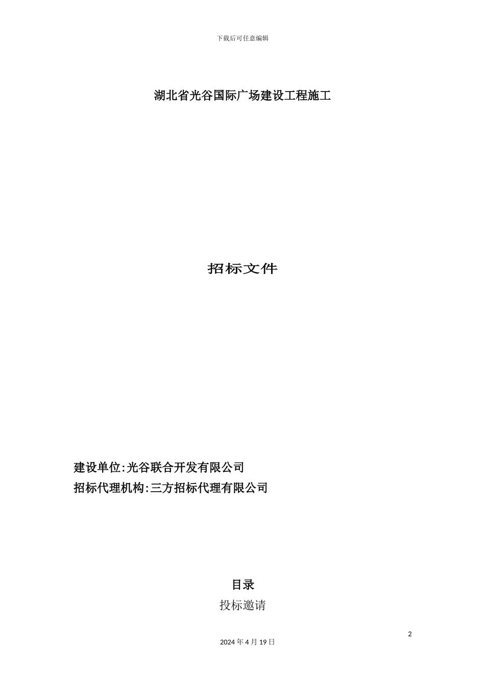 国际广场建筑工程施工招标书样本_第2页