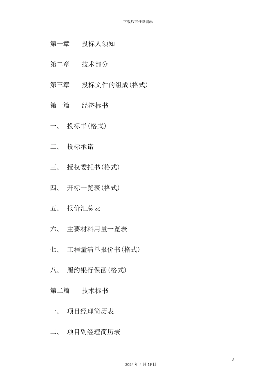 国际广场建筑工程施工招标书样本_第3页
