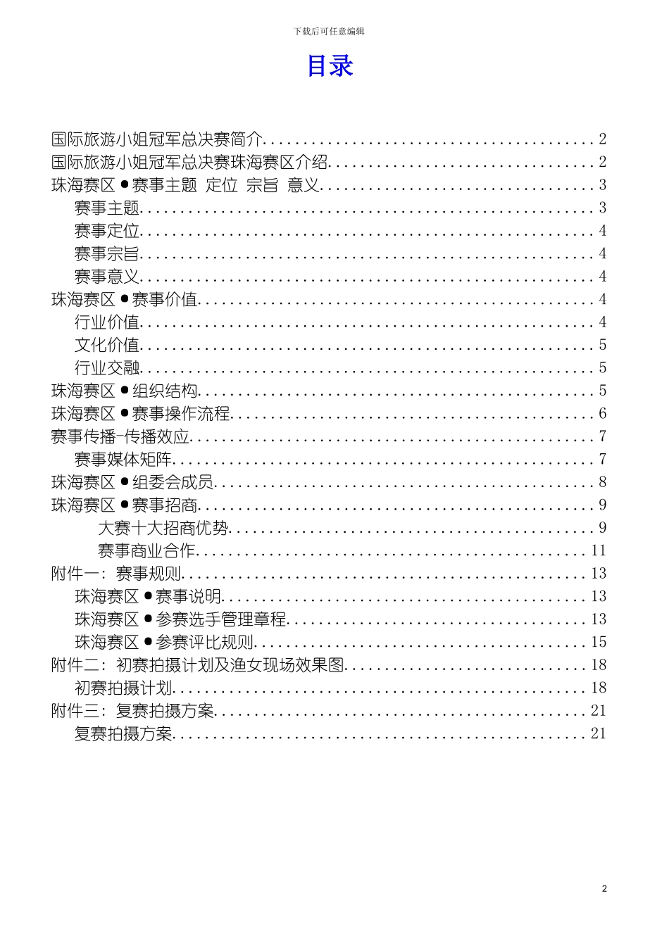 国际旅游小姐总策划方案_第2页