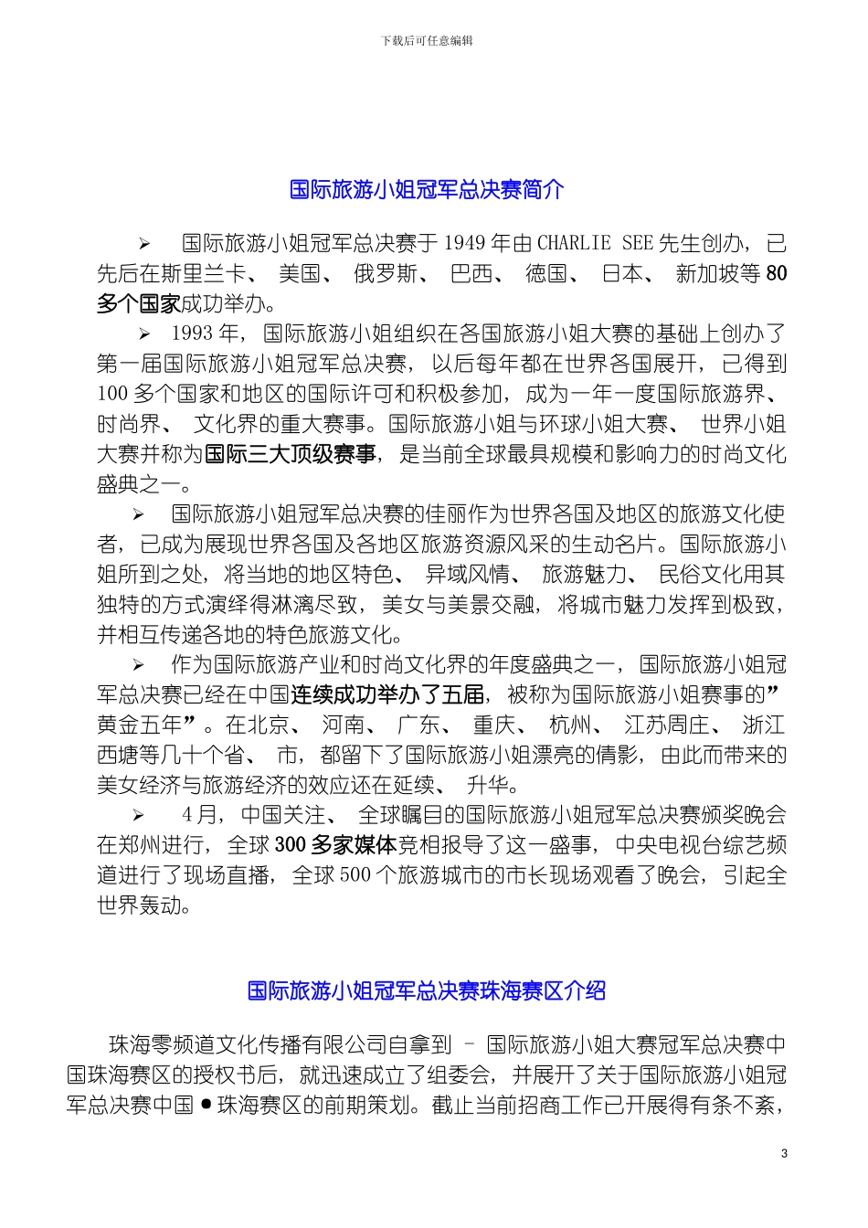 国际旅游小姐总策划方案_第3页
