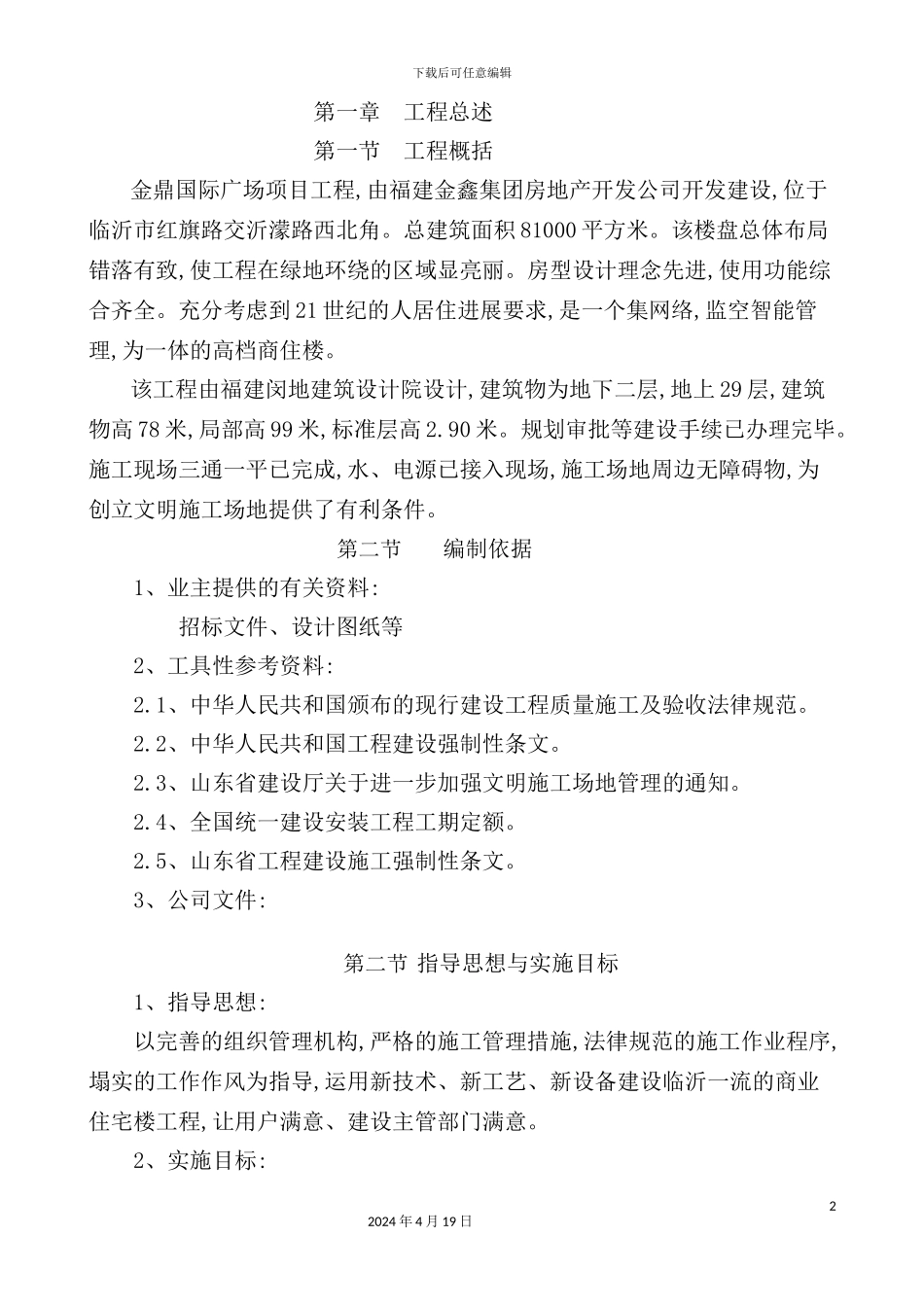 国际广场项目工程施工组织设计方案_第2页