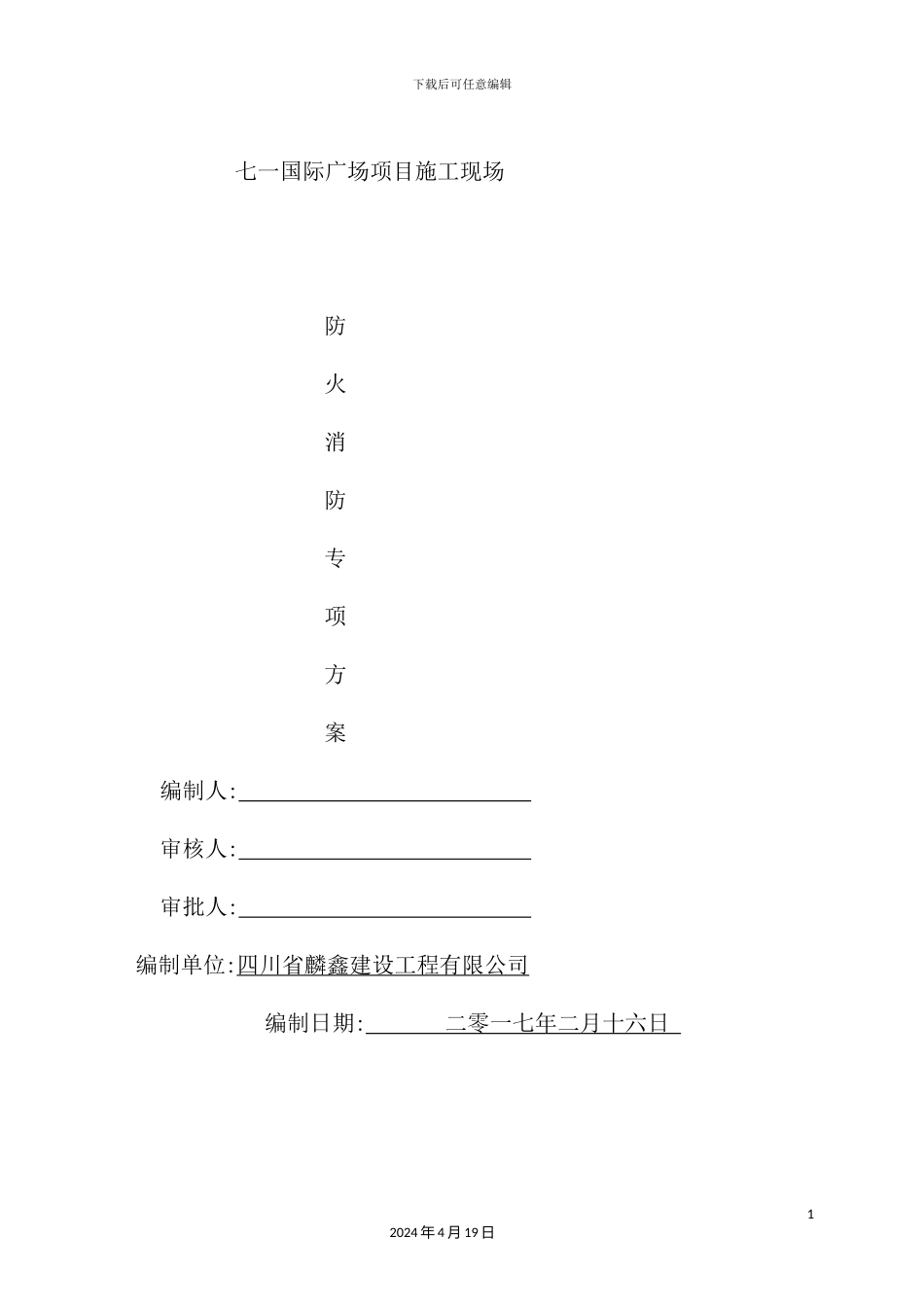 国际广场项目施工现场防火消防专项方案_第2页