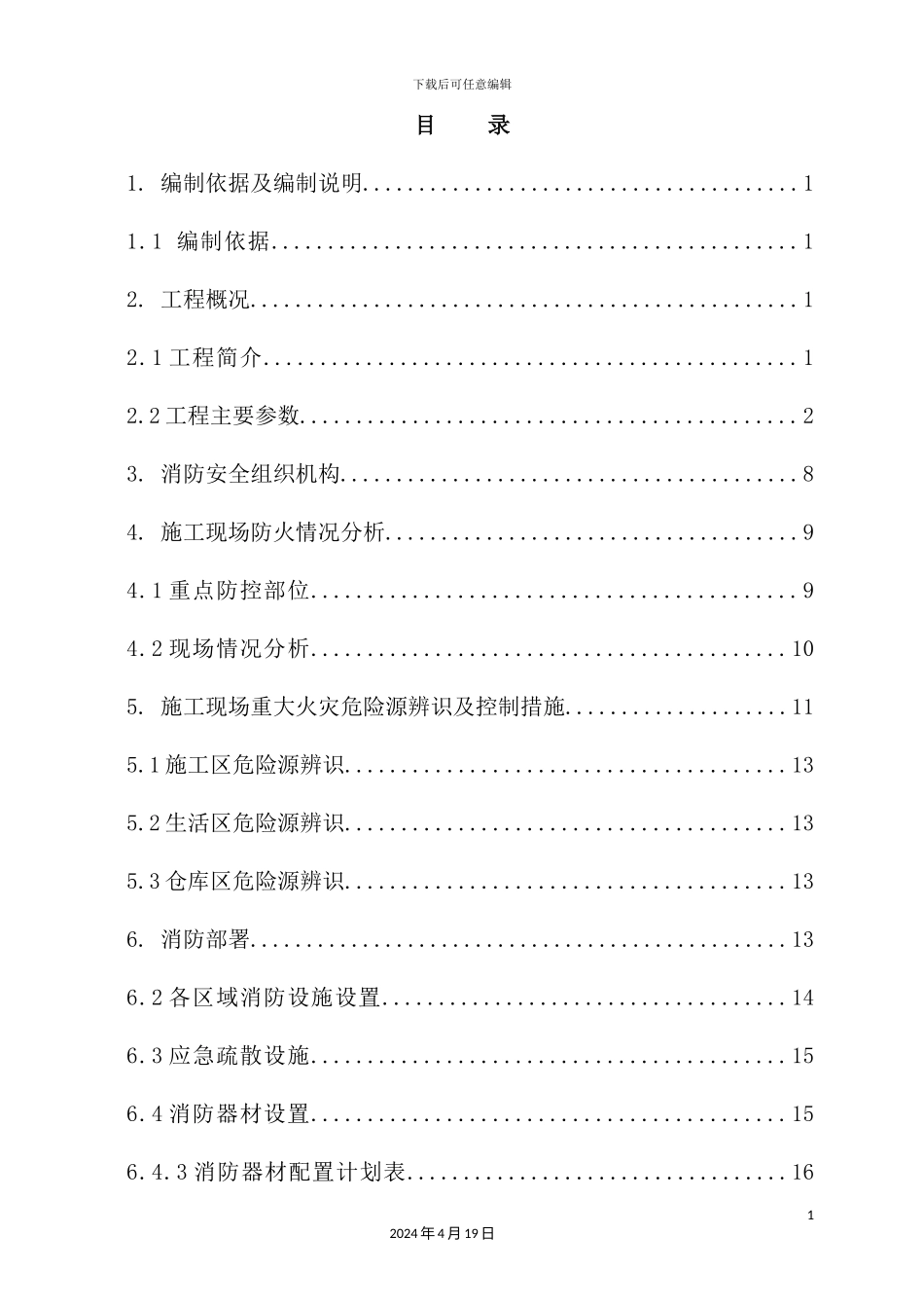 国际广场项目施工现场防火消防专项方案_第3页