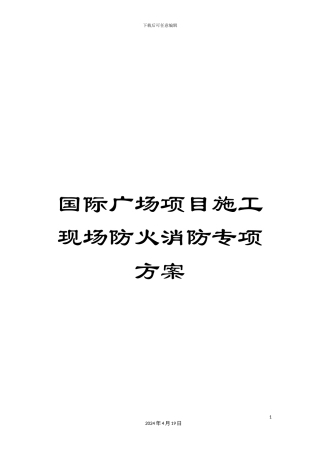 国际广场项目施工现场防火消防专项方案