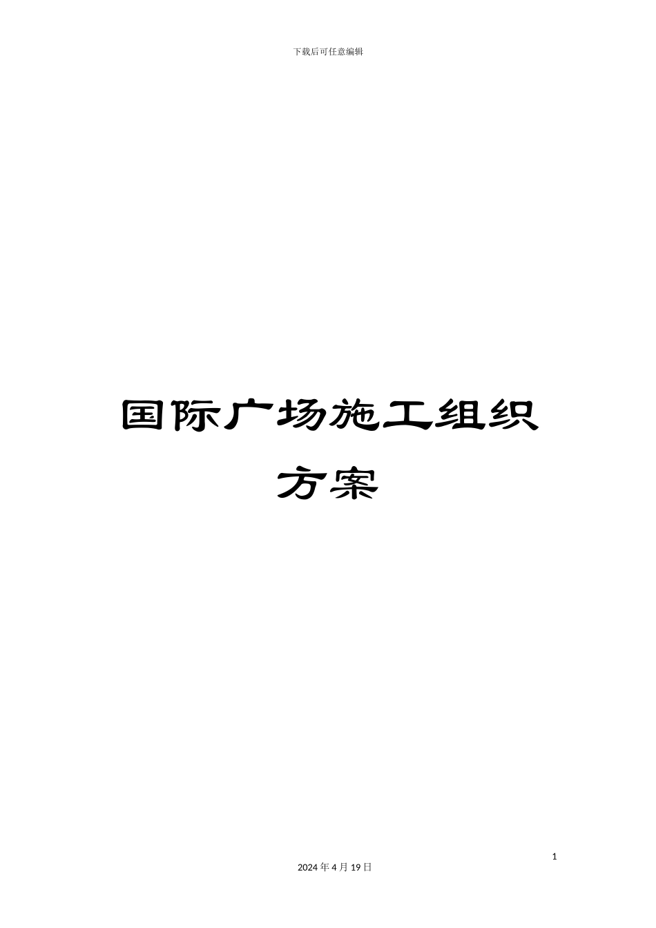 国际广场施工组织方案_第1页
