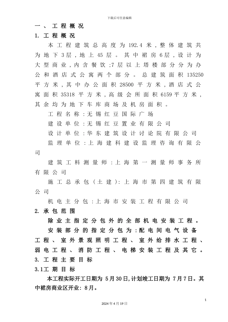 国际广场施工组织方案_第3页