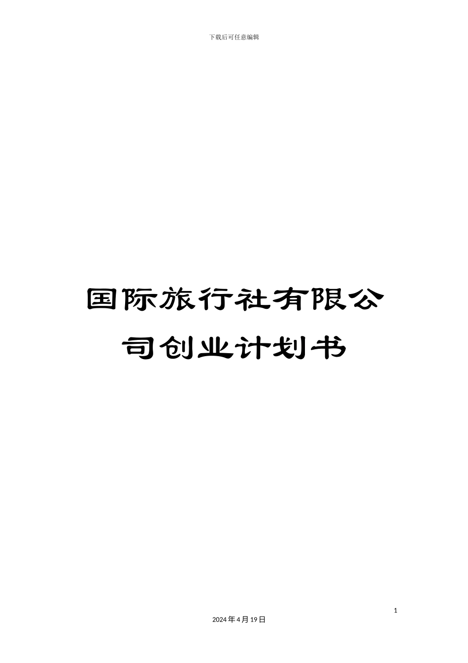 国际旅行社有限公司创业计划书_第1页